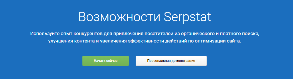 Призыв к действию Serpstat