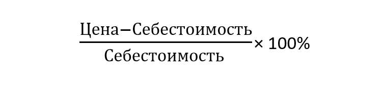 Формула расчета наценки Формула расчета наценки