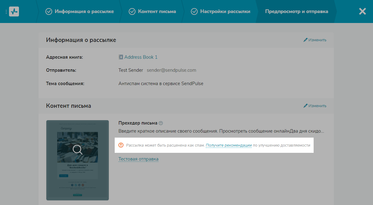Работа антиспам системы во время создания email рассылки