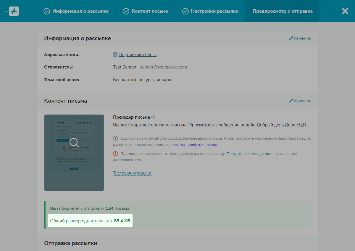 Размер письма в аккаунте SendPulse