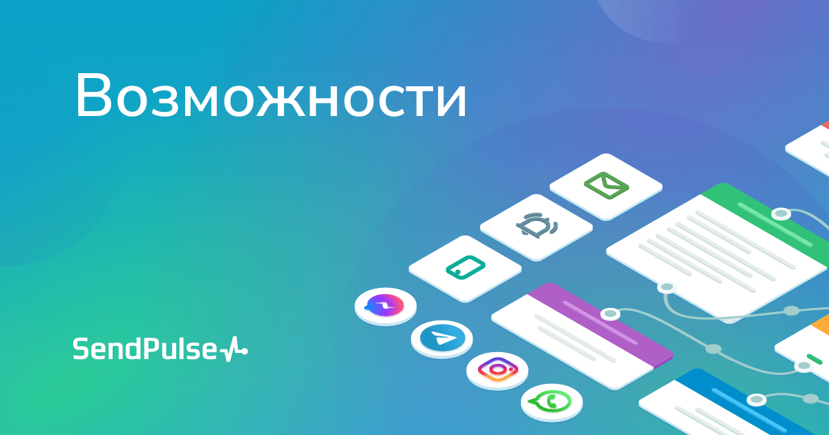 Бесплатные маркетинговые инструменты | SendPulse KZ