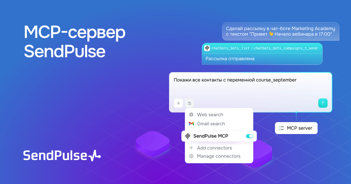 MCP-сервер SendPulse | SendPulse KZ